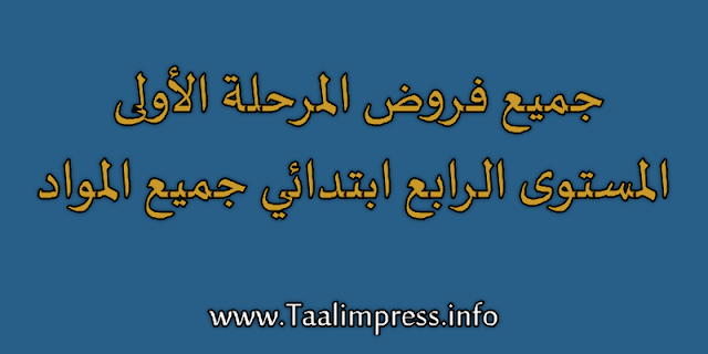 جميع فروض المرحلة الأولى المستوى الرابع ابتدائي جميع المواد