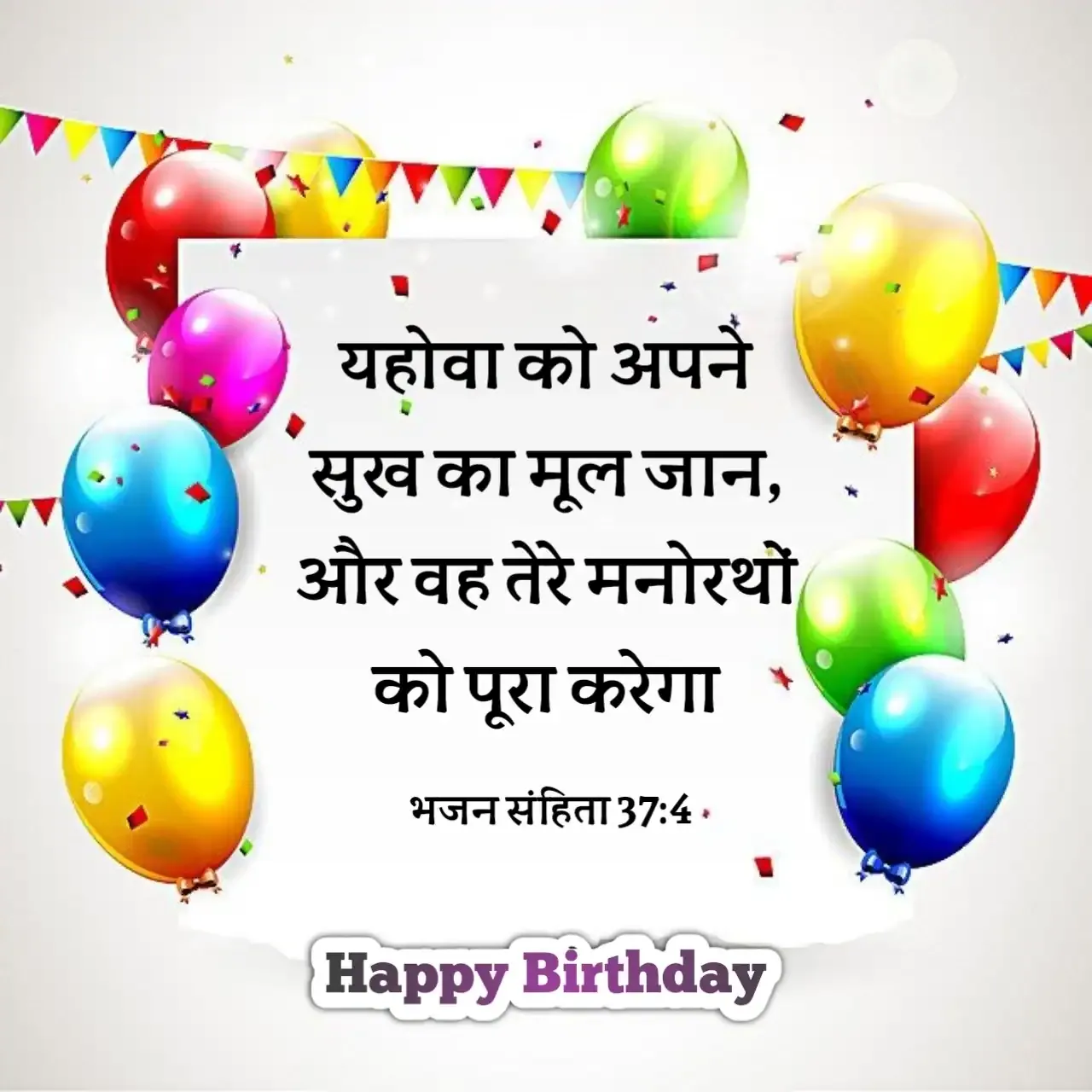 Happy Birthday Wishes Images With Bible Verses In Hindi - Click Bibles