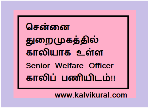 சென்னை துறைமுகத்தில் காலியாக உள்ள Senior Welfare Officer காலிப் பணியிடம்!!