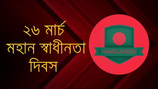 ২৬ মার্চ স্বাধীনতা দিবস