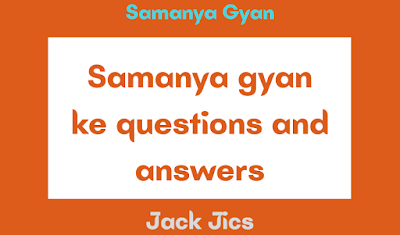 samanya-gyan-ke-questions-and-answers