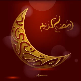 صور رمضان كريم 2024