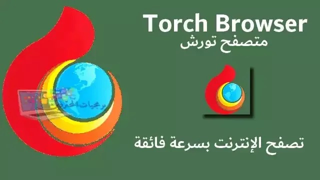 تحميل اسرع متصفح في العالم تورش 2021 Torch Browser مجانا