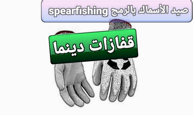 قفازات الدينما