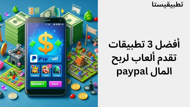 ألعاب لربح المال paypal