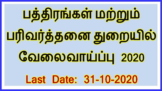 பத்திரங்கள் மற்றும் பரிவர்த்தனை துறையில் வேலைவாய்ப்பு 2020