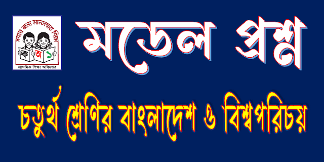 চতুর্থ শ্রেণির বাংলাদেশ ও বিশ্বপরিচয় বিষয়ের ৬০ নম্বরের মডেল প্রশ্ন। class four Bangladesh and global studies model question.