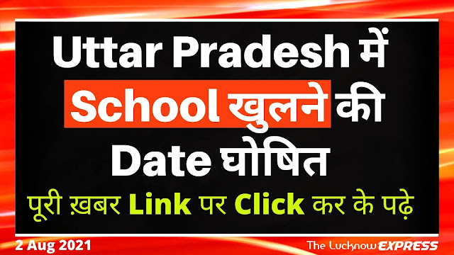 CM Yogi का निर्देश इस Date से खोले जाए UP के Schools 