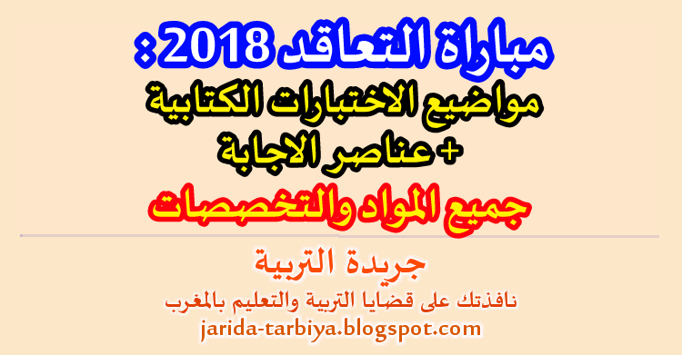 مباراة التوظيف بالتعاقد دجنبر 2018 : مواضيع الاختبارات الكتابية + عناصر الاجابة لمختلف المواد و التخصصات ::: جريدة التربية jarida-tarbiya.blogspot.com