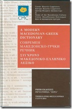Σύγχρονο Μακεδονικό-Ελληνικό Λεξικό