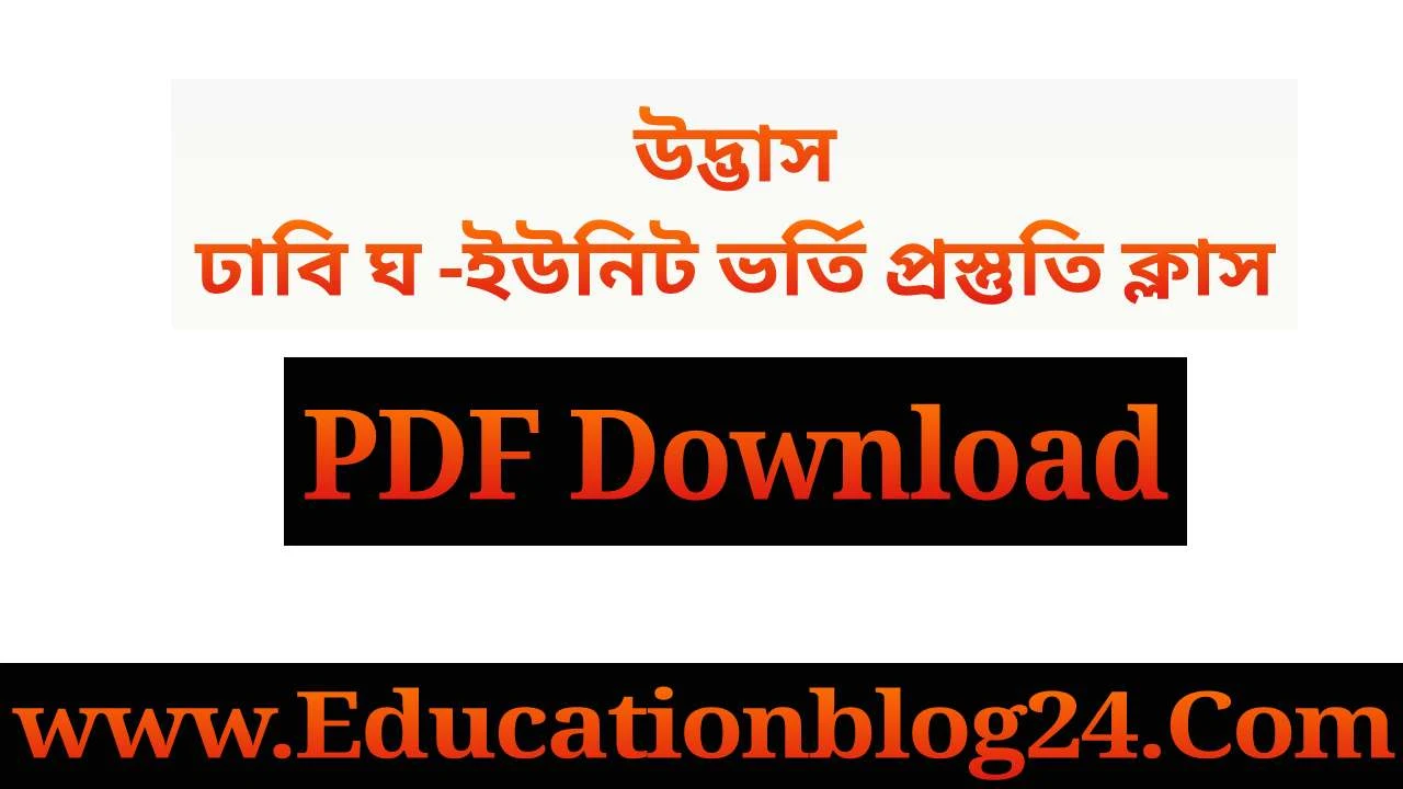 Udvash Du D Unit Class Note PDF Download | উদ্ভাস ঢাবি ঘ -ইউনিট ভর্তি প্রস্তুতি ক্লাস নোট PDF