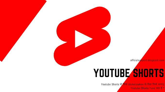 Youtube Shorts से बिना Monetization के पैसा किसे कमाए |  Youtube Shorts Fund क्या हैं ?