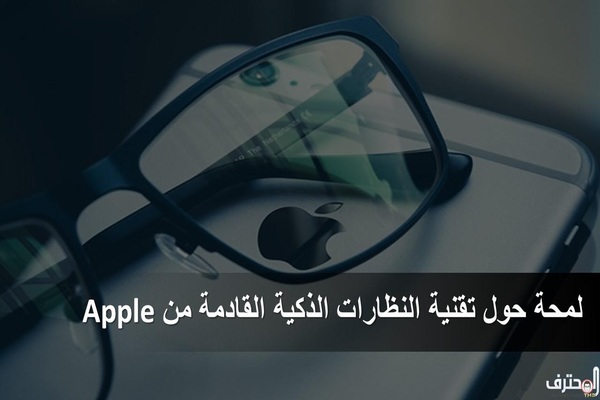 لمحة حول تقنية النظارات الذكية القادمة من Apple