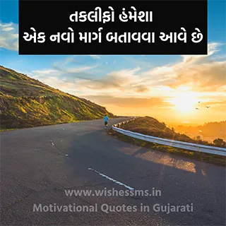 gujarati motivational quotes text, motivational quotes in gujarati, motivational quotes gujarati, best motivational quotes in gujarati, motivational quotes in gujarati for students, gujarati motivational quotes in gujarati fonts, motivational quotes in gujarati text, motivational gujarati quotes in gujarati, life motivational quotes in gujarati, motivational quotes in gujarati images, motivational and inspirational quotes images hd in gujarati, motivational quotes images in gujarati, motivational life quotes in gujarati