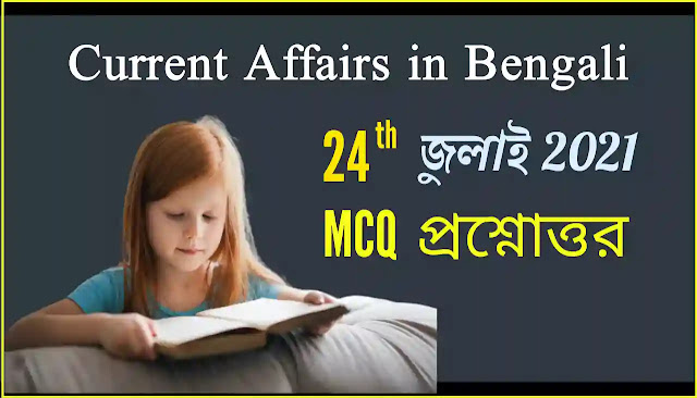 Daily Current Affairs In Bengali 24th July 2021