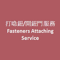 打喼鈕/開鈕門服務 Fasteners Attaching Service