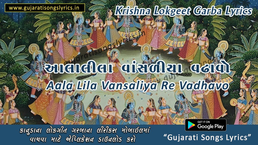 Aala Lila Vansaliya Vadhavo Lyrics in Gujarati 2023