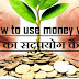 How  to Use Money Wisely ? पैसे का सदुपयोग कैसे करे 