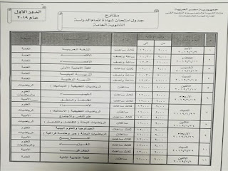 جدول امتحان الثانوية العامة  #مصر 2019