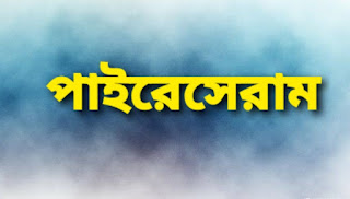 পাইরোসেরাম