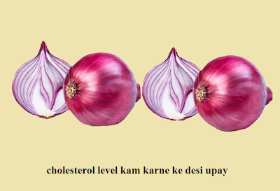 cholesterol level kam karne ke desi upay,कोलेस्ट्रॉल लेवल कम करने के देशी उपाय