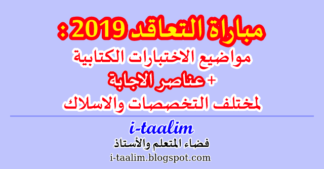 i-taalim ::: مباراة التوظيف بالتعاقد 2019 : مواضيع الاختبارات الكتابية + عناصر الاجابة لمختلف المواد والتخصصات