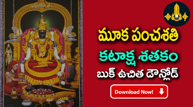 Mukapanchasathi-KataakshaSathakamu ttd Telugu PDF Book Download