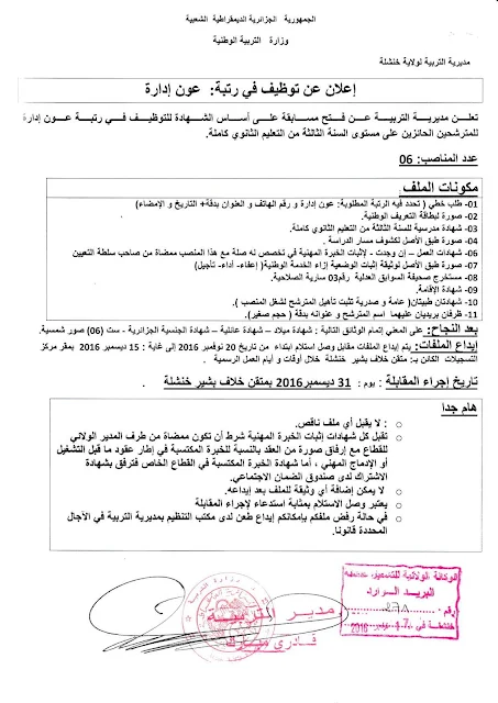 اعلان توظيف بمديرية التربية لولاية خنشلة ديسمبر 2016