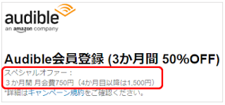 Audible（オーディブル）半額での申し込み画面