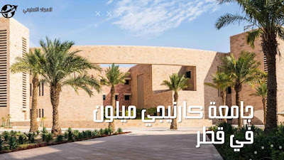 5-افضل الجامعات في قطر 2022: جامعة كارنيجي ميلون