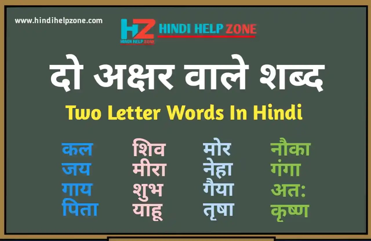 500 + दो अक्षर वाले शब्द - two letter words in hindi
