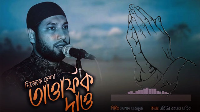 New Bangla Islamic Song (Gojol) Nijeke Chenar Tumi (নিজেকে চেনার তাওফিক) lyric & mp3 Download By Nowshad Mahfuz