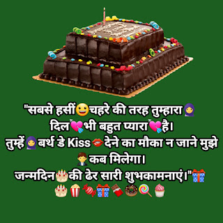 Girlfriend Birthday Shayari,हैप्पी बर्थडे शायरी हिंदी 2 Line