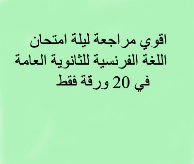 اقوي 20 ورقة في ليلة امتحان اللغة الفرنسية للصف الثالث الثانوي 2017