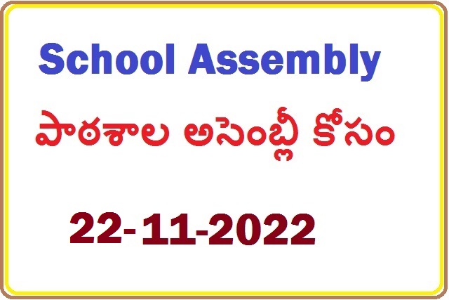 School Assembly 22-11-2022 || పాఠశాల అసెంబ్లీ కోసం-22-11-2022