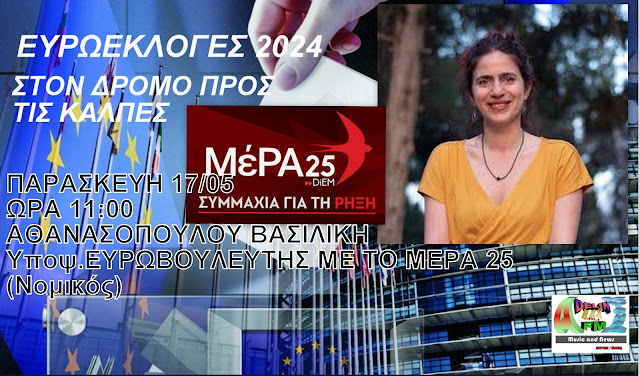 ΕΥΡΩΕΚΛΟΓΕΣ 2024 ΣΤΟΝ ADELIN FM ΚΥΘΗΡΑ:ΒΑΣΙΛΙΚΗ ΑΘΑΝΑΣΟΠΟΥΛΟΥ Υποψ.ΕΥΡΩΒΟΥΛΕΥΤΡΙΑ ΜΕ ΤΟ ΜΕΡΑ 25