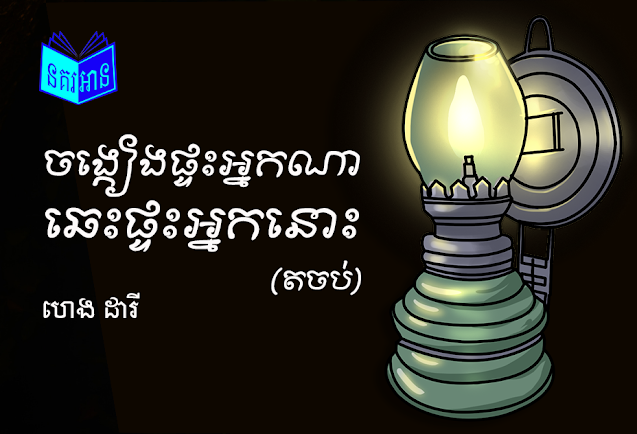 ចង្កៀងផ្ទះអ្នកណាឆេះផ្ទះអ្នកនោះ តចប់