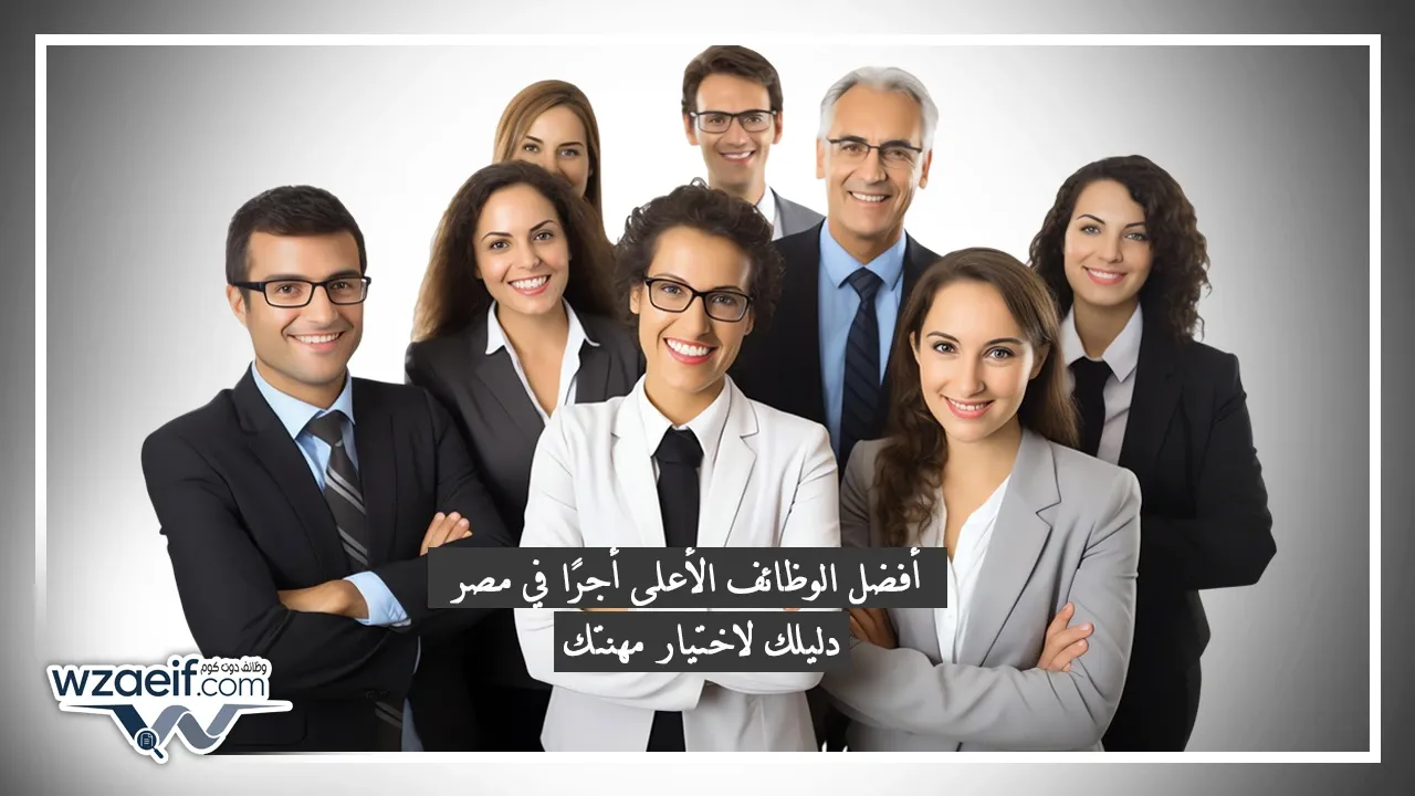 أفضل الوظائف الأعلى أجرًا في مصر 2025 | دليلك لاختيار مهنتك