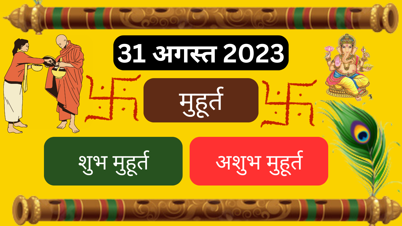 31 अगस्त 2023 का शुभ मुहूर्त अभिजीत मुहूर्त राहुकाल aaj ka shubh muhurat