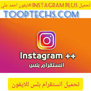 تحميل انستقرام بلس للايفون انستا بلس 2022 instagram plus بدون جلبريك