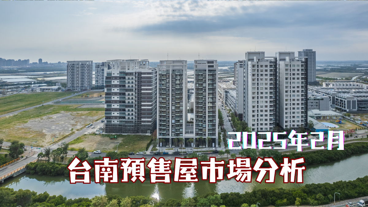2025年2月台南預售屋市場分析：各區房價與銷售趨勢