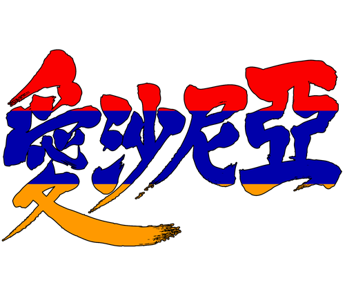 kanji ameria calligraphy 愛沙尼亜 アルメニア 漢字