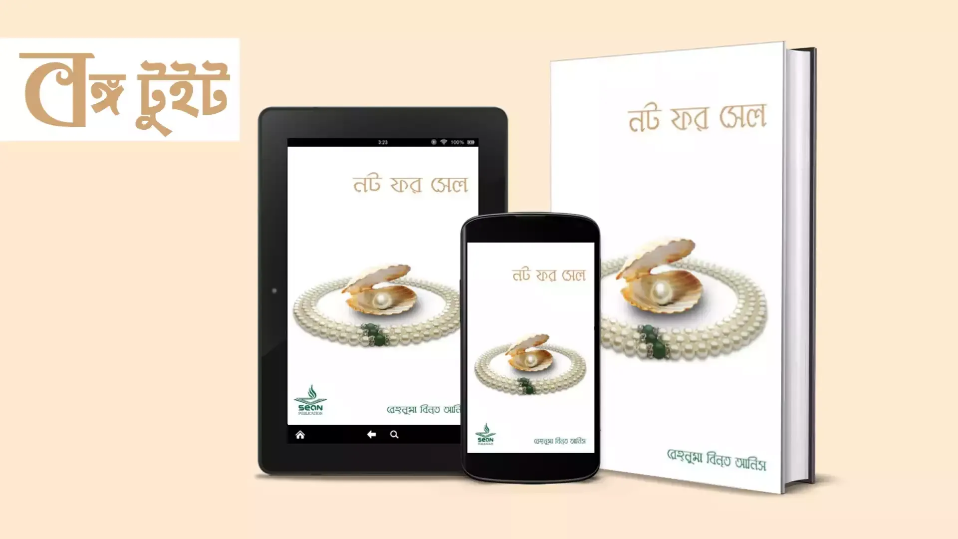 নট ফর সেল | নট ফর সেল PDF বই | নট ফর সেল pdf free download | নট ফর সেল রিভিউ | নট ফর সেল পিডিএফ ডাউনলোড | নট ফর সেল পিডিএফ free download | বঙ্গ টুইট - Bongo Tweet