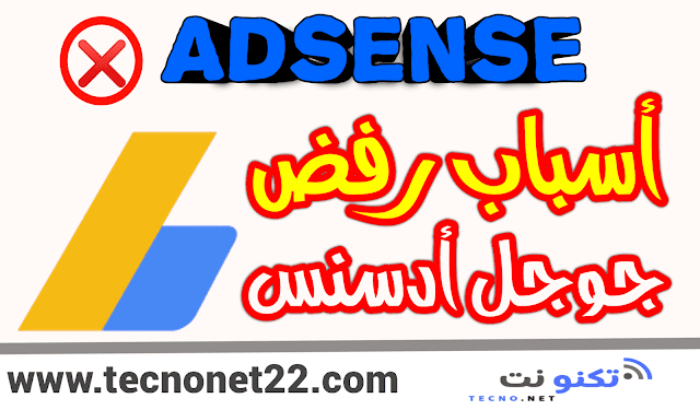 اسباب رفض جوجل أدسنسGoogle AdSense  | لمدونتك او موقعك ؟