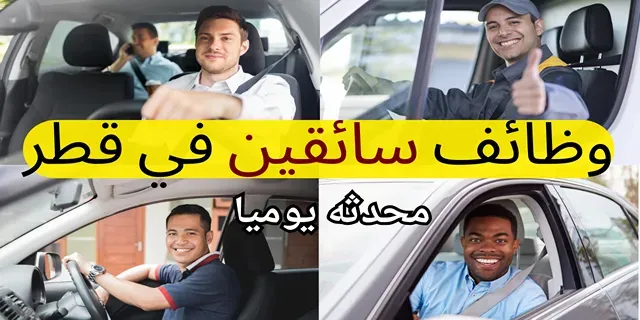 وظائف في قطر للسائقين