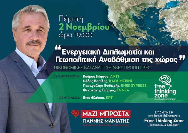 Ζωντανή μετάδοση της συζήτησης με τον Γιάννη Μανιάτη για "Ενεργειακή Διπλωματία και Γεωπολιτική αναβάθμιση της χώρας"