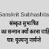 संस्कृत सुभाषित | नारी महिमा | Sanskrit Subhashita |  