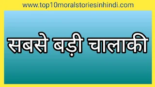 बच्चों की कहानियां  4 बच्चों की कहानियां  बच्चों की मजेदार कहानियां  छोटे बच्चों की मजेदार कहानियां pdf   bacchon ki kahani  chhote bacchon ki kahani   bacchon ki kahani hindi mein