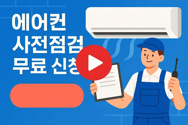 에어컨 사전점검 무료 신청