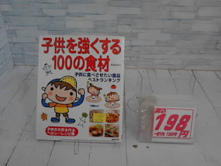 中古本　子供を強くする１００の食材　１９８円